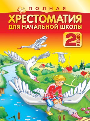 cover image of Полная хрестоматия для начальной школы. 2 класс